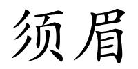 须眉的解释