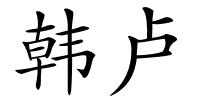 韩卢的解释