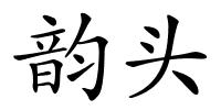 韵头的解释