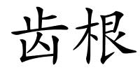 齿根的解释