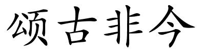 颂古非今的解释