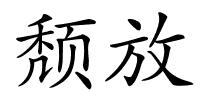 颓放的解释