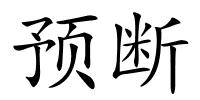 预断的解释