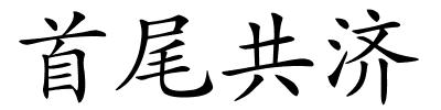 首尾共济的解释