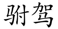 驸驾的解释