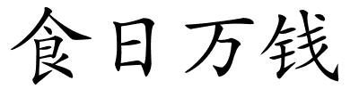 食日万钱的解释