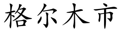 格尔木市的解释