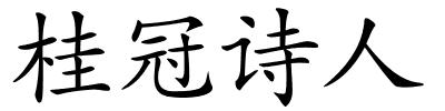 桂冠诗人的解释