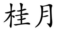 桂月的解释