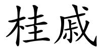 桂戚的解释