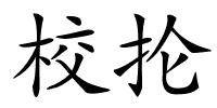 校抡的解释