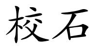 校石的解释