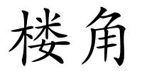 楼角的解释