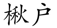 楸户的解释