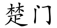 楚门的解释