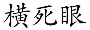 横死眼的解释