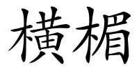 横楣的解释