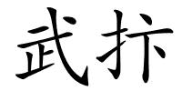 武抃的解释