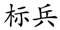 标兵的解释