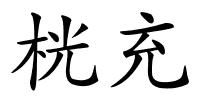 桄充的解释