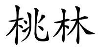 桃林的解释