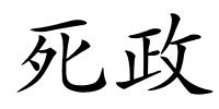 死政的解释