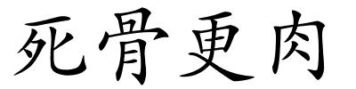 死骨更肉的解释