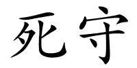 死守的解释