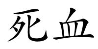 死血的解释