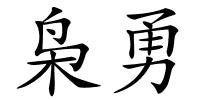 枭勇的解释