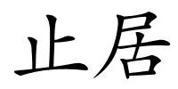 止居的解释