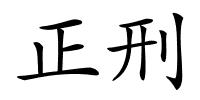 正刑的解释