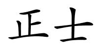 正士的解释