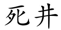 死井的解释