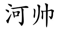 河帅的解释