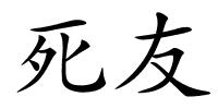 死友的解释