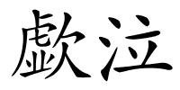 歔泣的解释