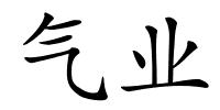 气业的解释