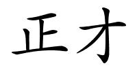 正才的解释