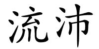 流沛的解释