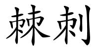 棘刺的解释