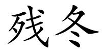 残冬的解释