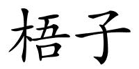 梧子的解释