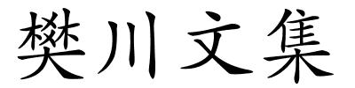 樊川文集的解释