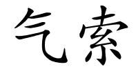 气索的解释