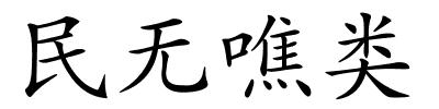 民无噍类的解释