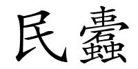 民蠹的解释