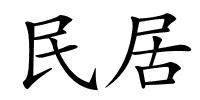 民居的解释