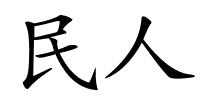 民人的解释