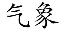 气象的解释